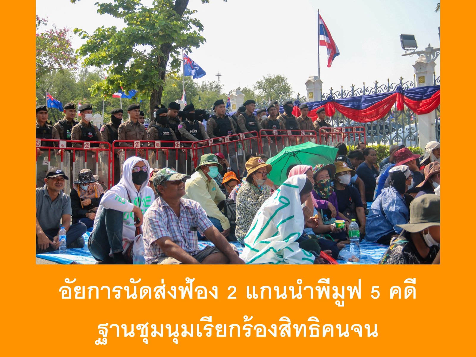 16 กันยายน 2568 อัยการนัดส่งฟ้อง 2 แกนนำพีมูฟ 5 คดี ฐานชุมนุมเรียกร้องสิทธิคนจน